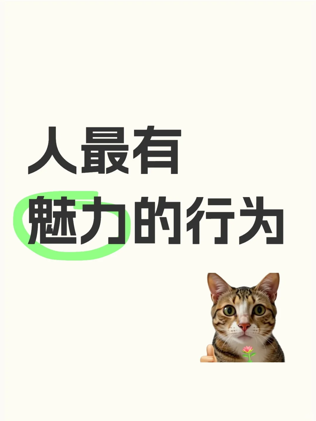 人最有魅力的行为