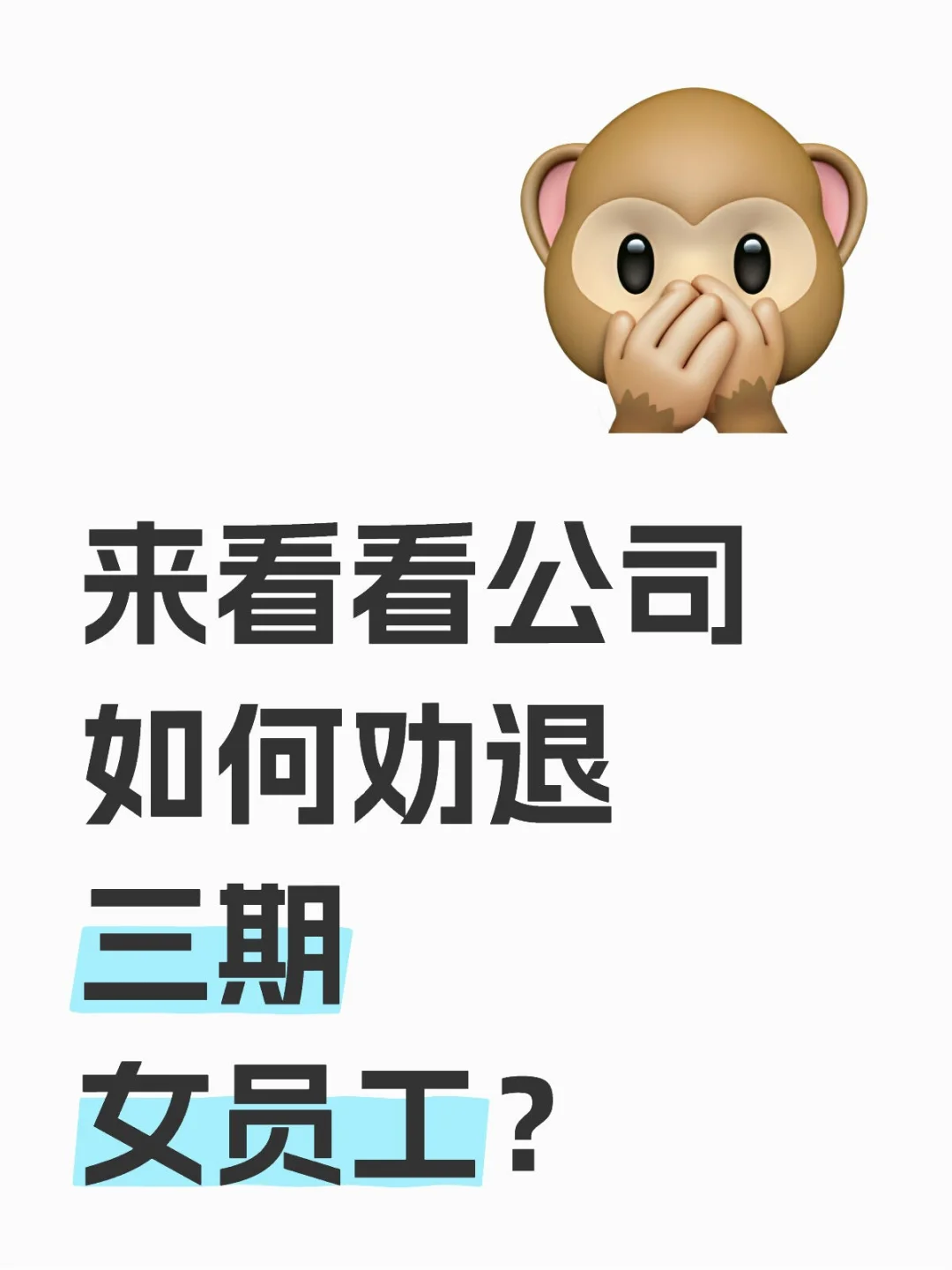 快看看，公司如何劝退三期女员工？