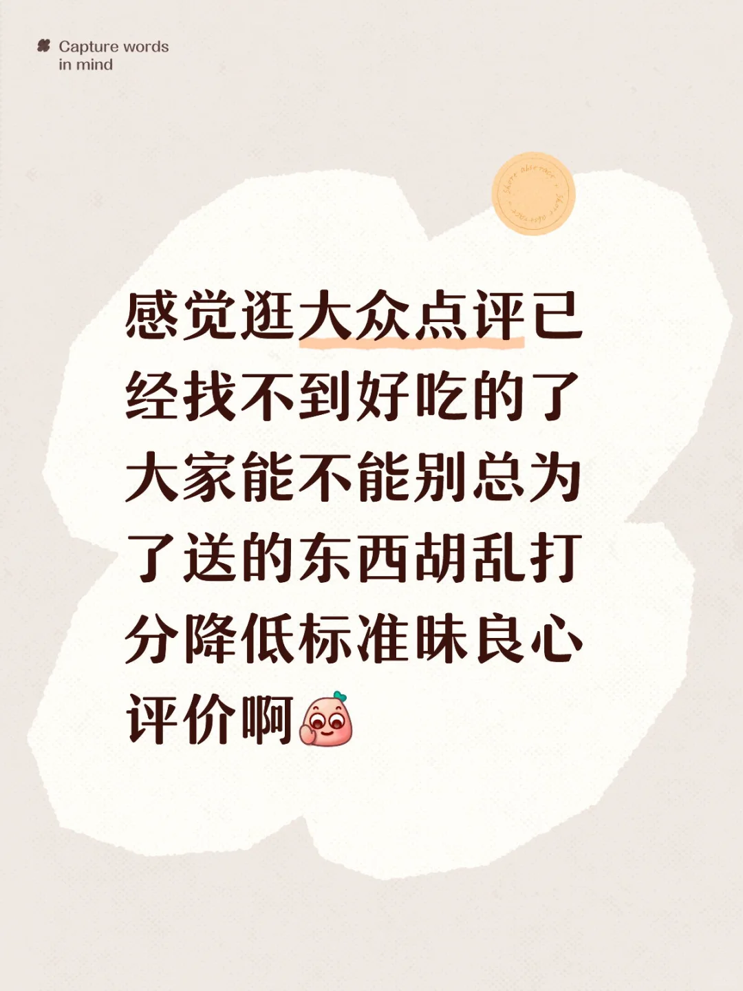 感觉逛大众点评已经找不到好吃的了 大家能不能别总为了送的东西胡乱打分降低标准昧良