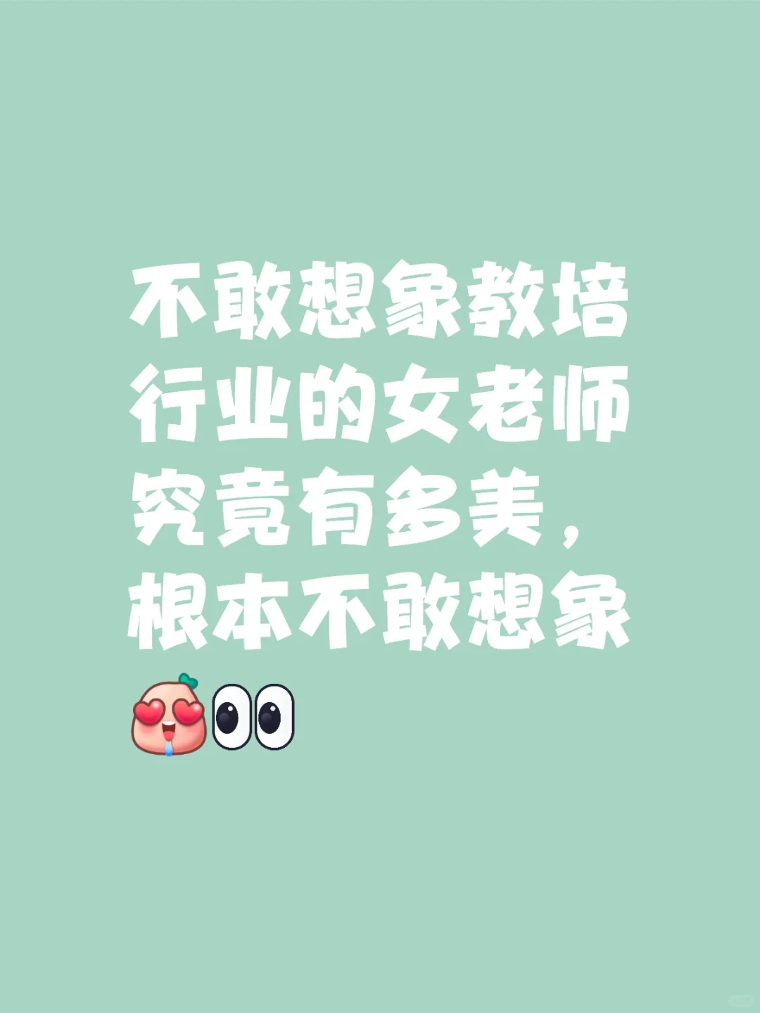 不敢想象教培行业的女老师究竟有多美！