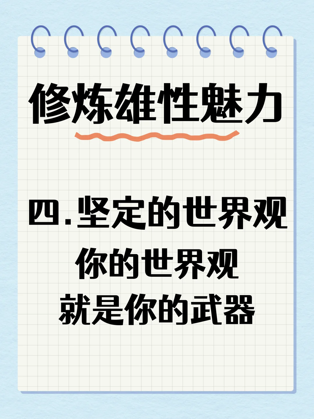 🌟纯干货分享！男人如何修炼顶级雄性魅力