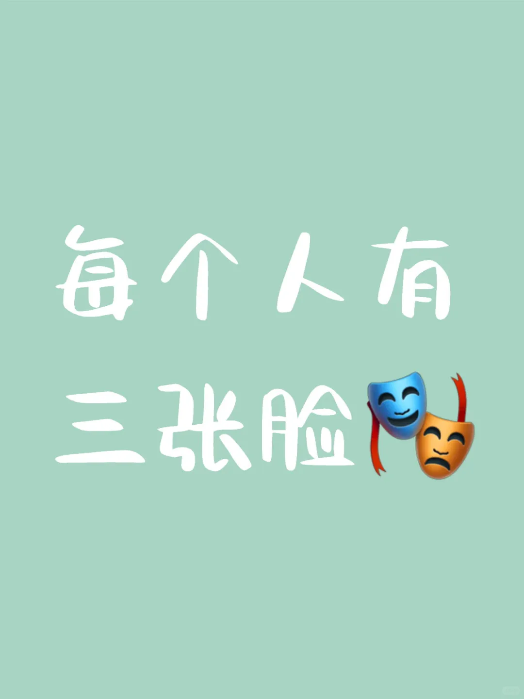 每个人有三张脸