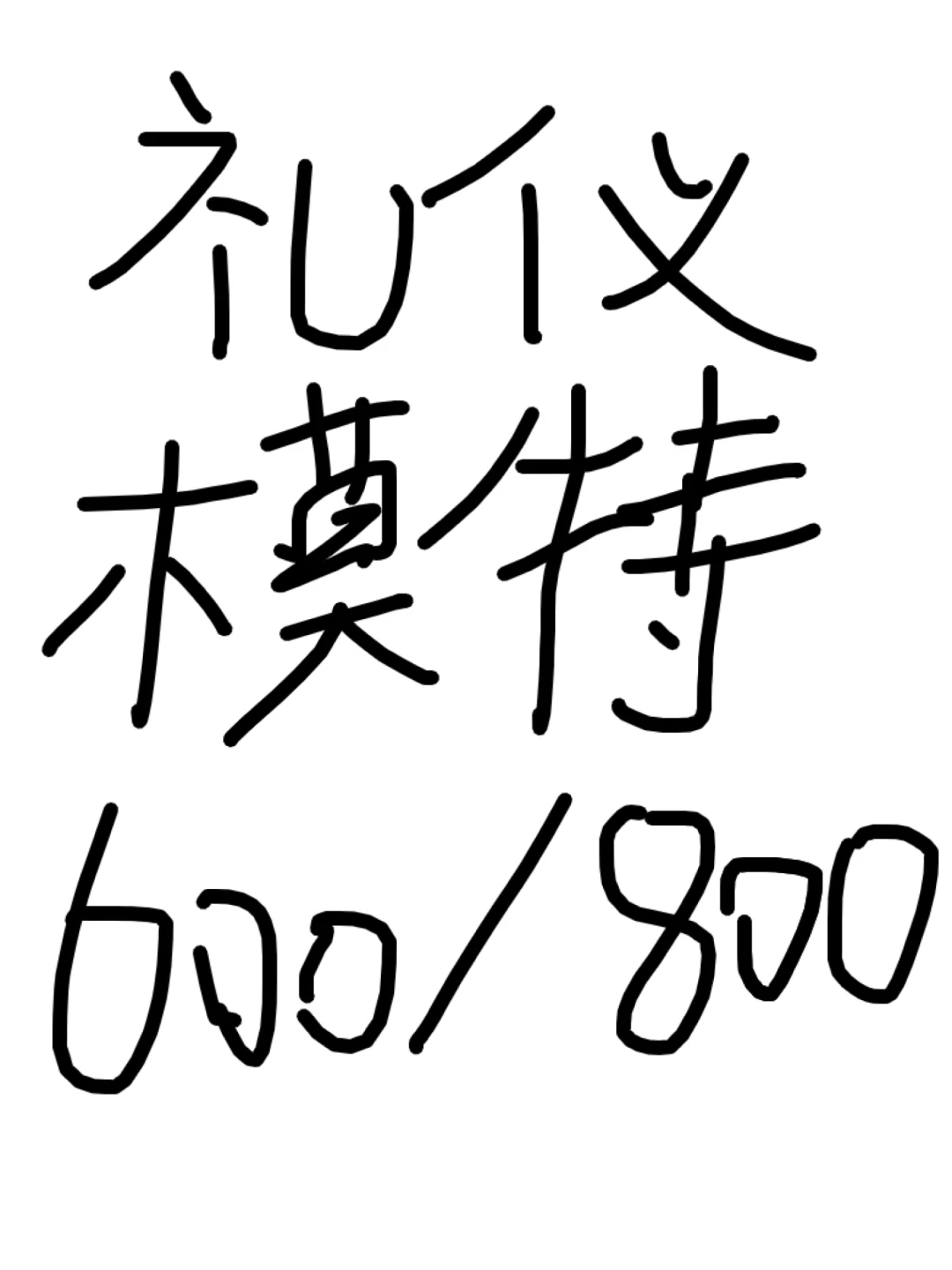 深圳模特600-800