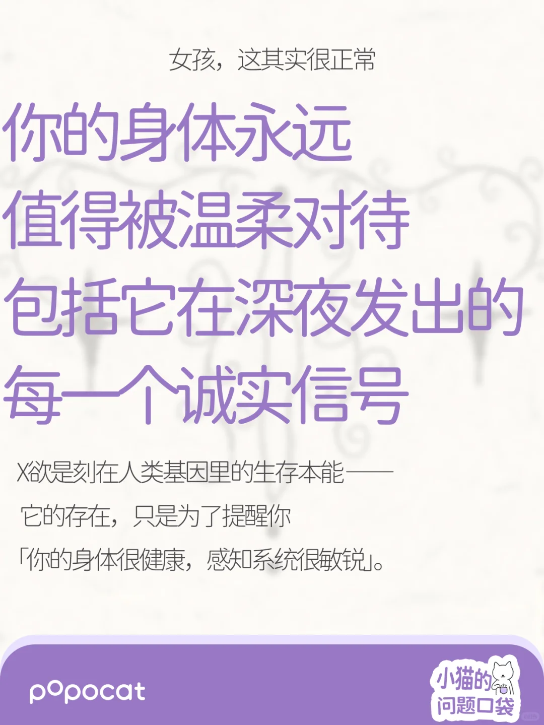 别再胡乱羞耻！女孩，这其实很正常
