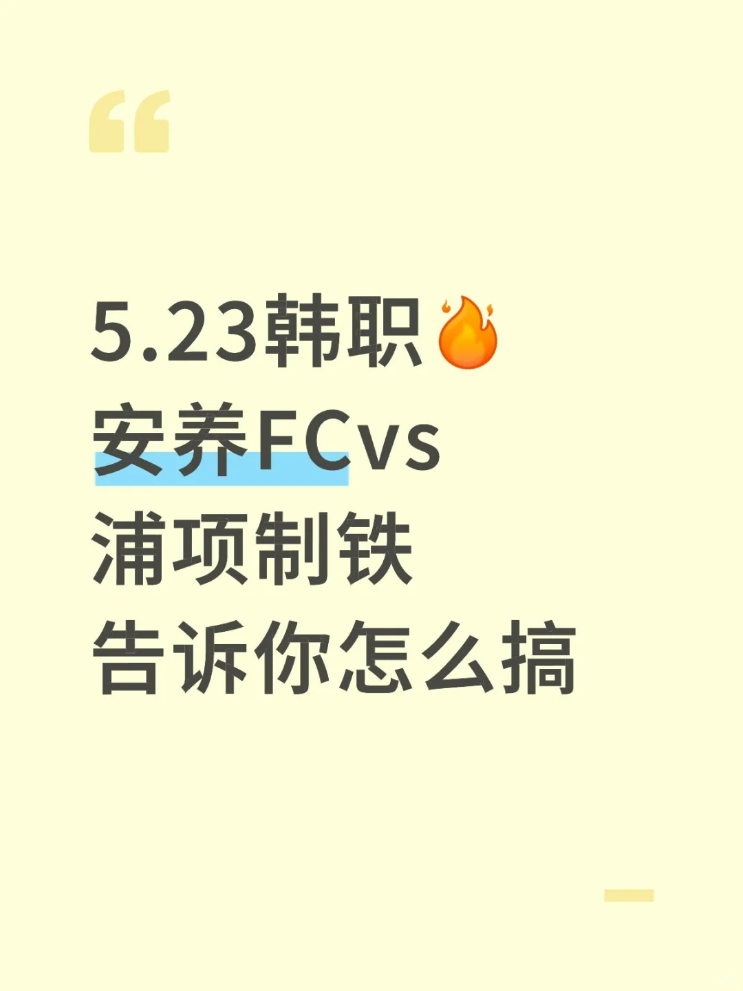 5.23韩职🔥安养FCvs浦项制铁告诉你怎么搞
