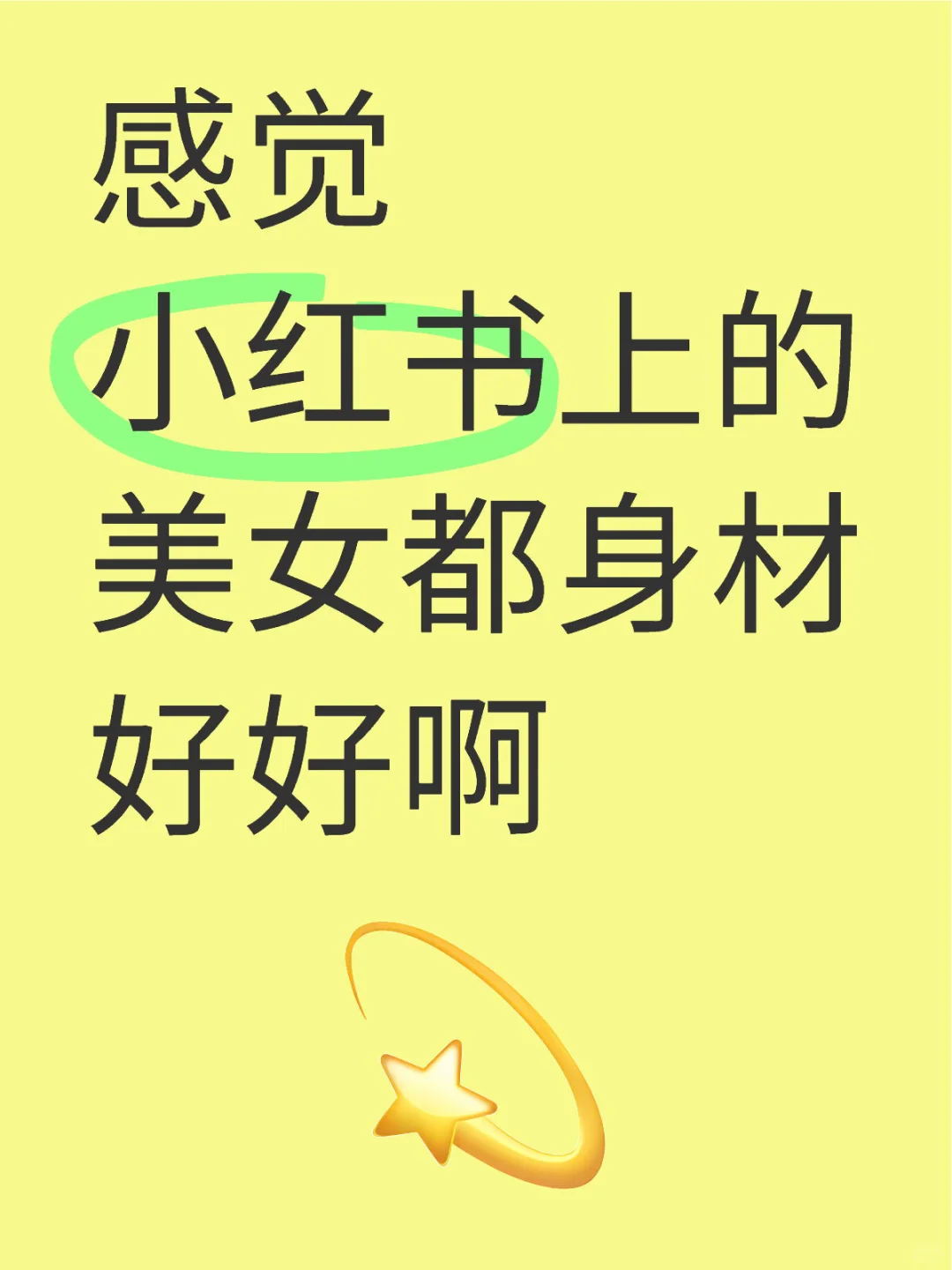 一张图证明你是美女