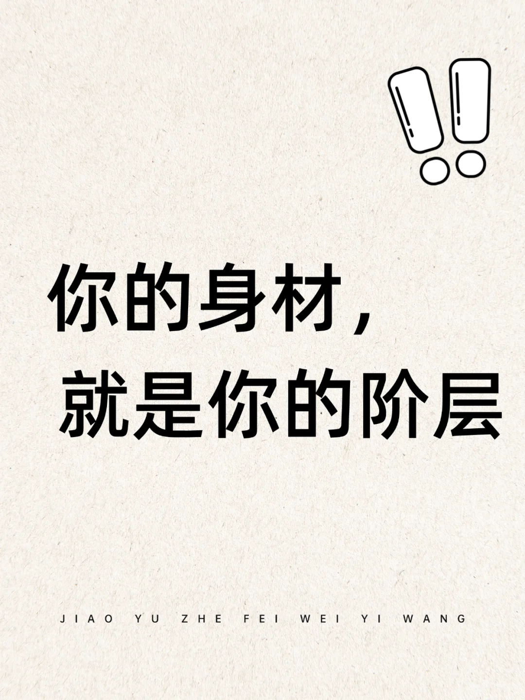 你的身材 就是你的阶层
