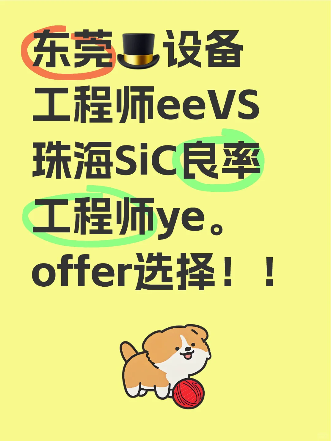 东莞🎩设备工程师eeVS珠海SiC良率工程师ye。offer选择！！工作方向抉