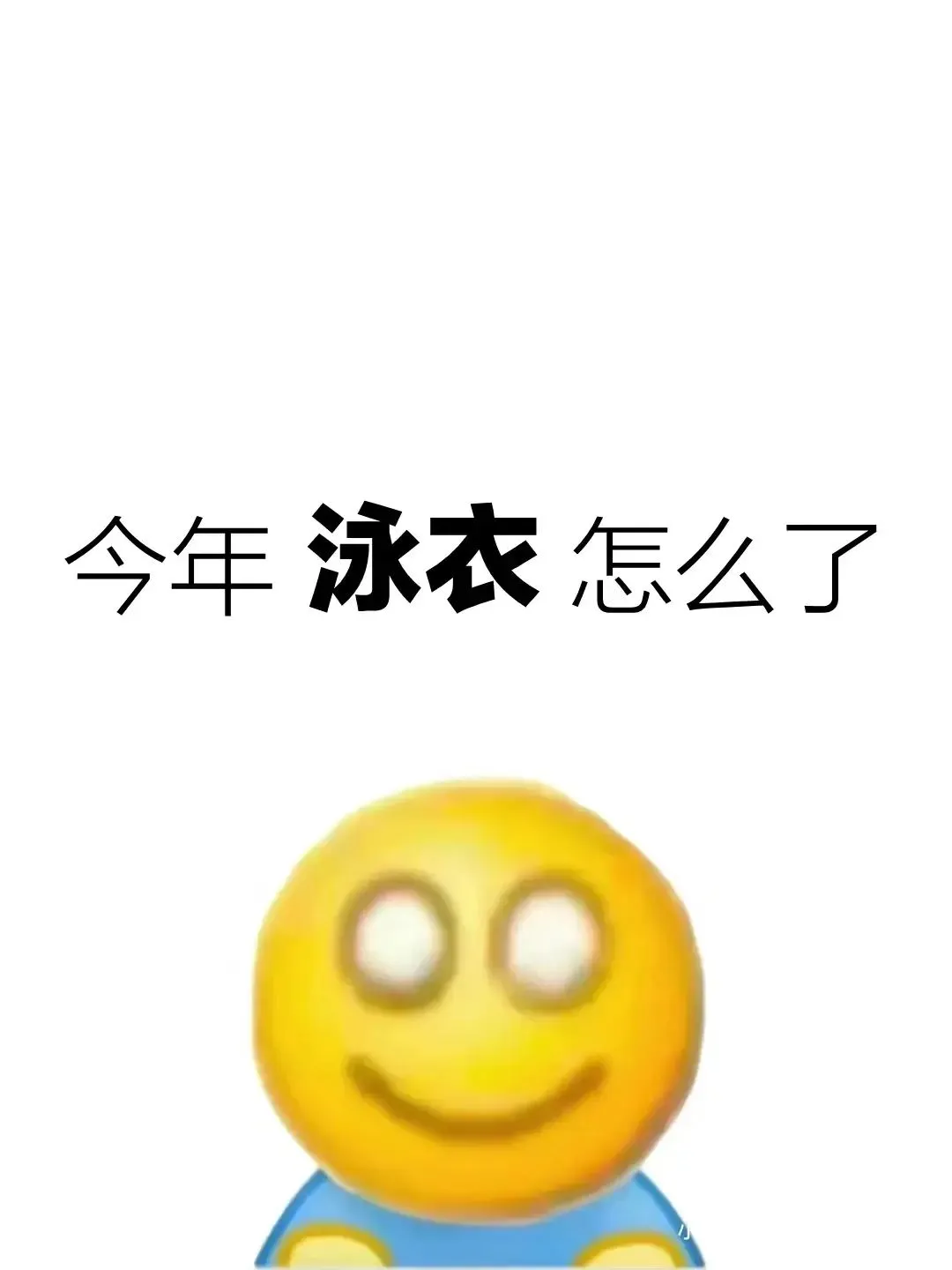 今年的泳衣怎么了？