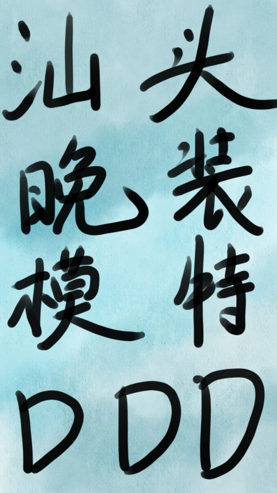 汕头演员（🉑微胖）一天500-800