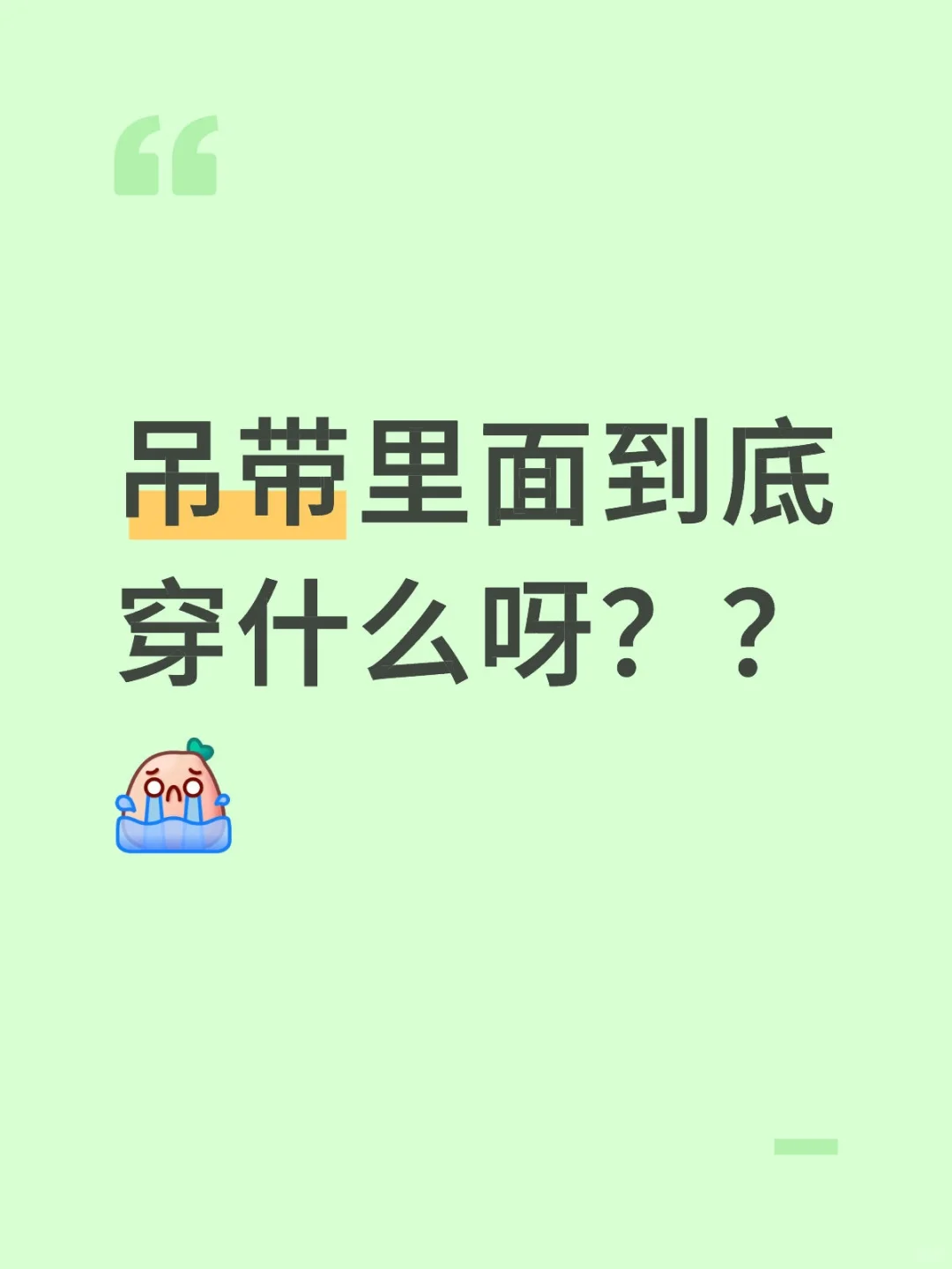 大家吊带里面到底穿什么？