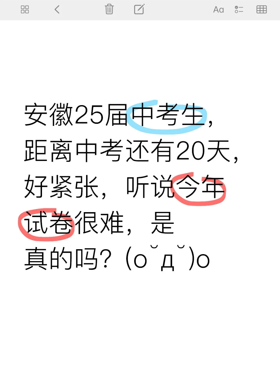 安徽25届中考生，距离中考还有20天，好紧张，听说今年试卷很难，是真的吗？(o˘