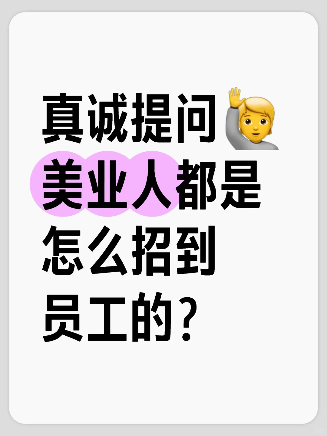 同行姐妹们，你们都是怎么招到员工的啊？