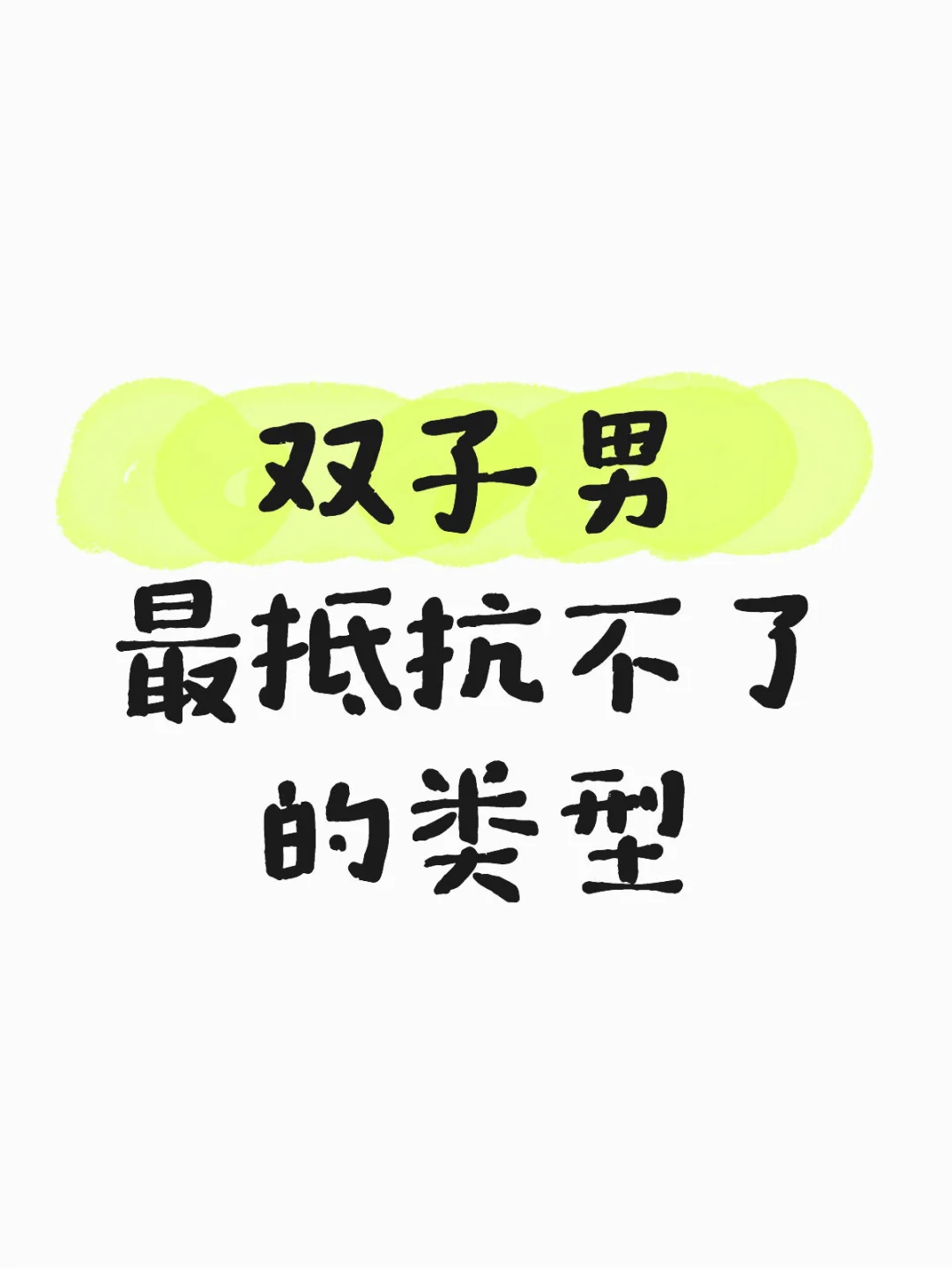 双子男最抵抗不了的类型