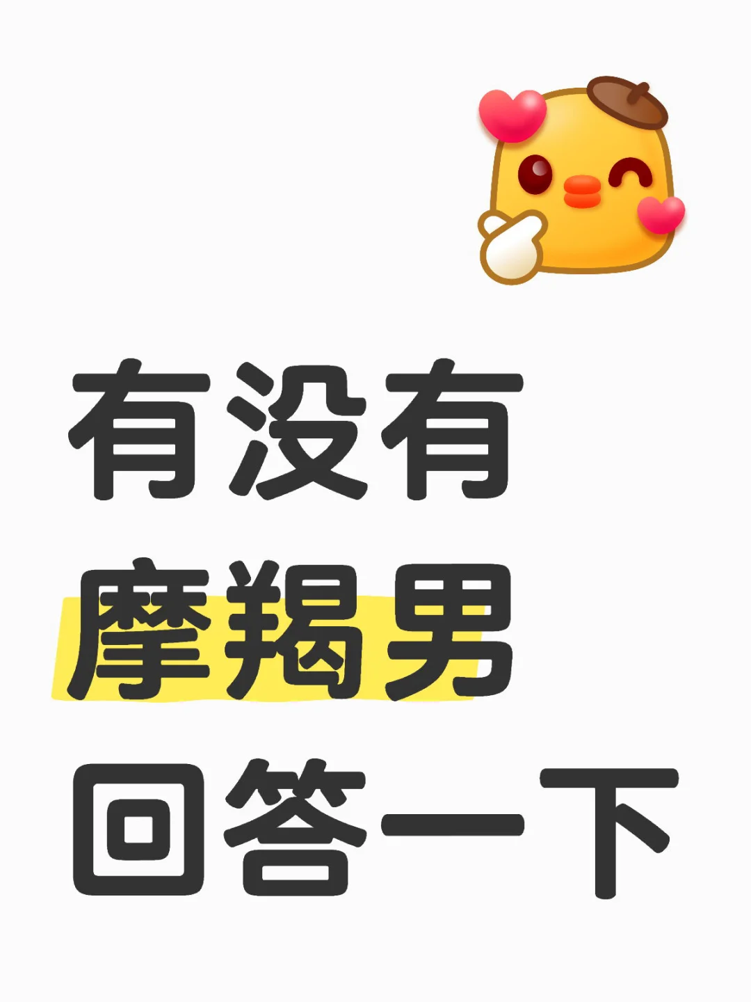 有没有摩羯男回答一下