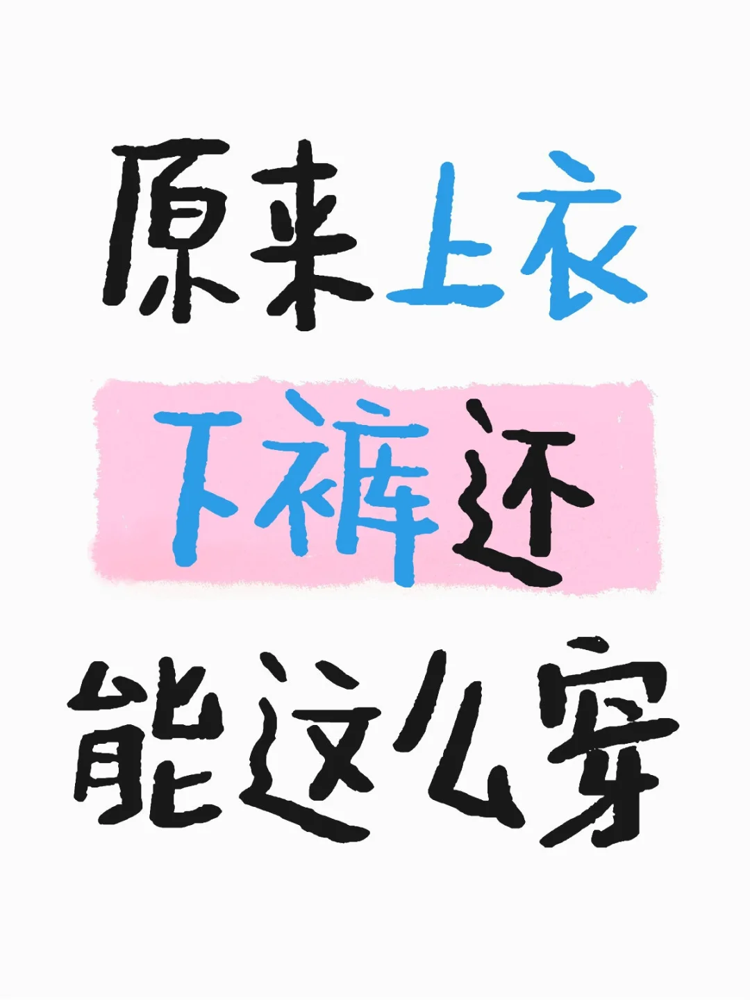 原来上衣下裤还能这么穿😍