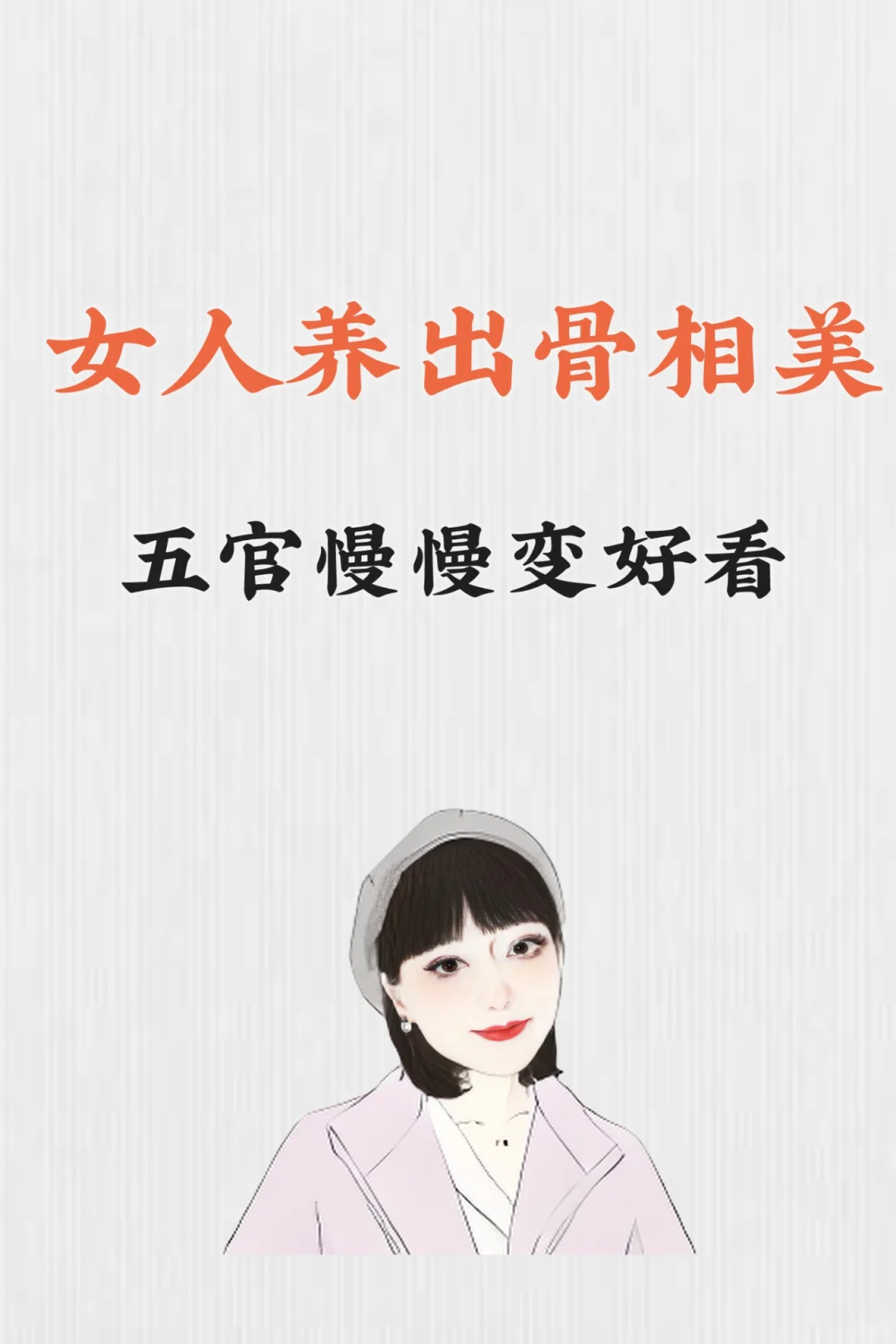 🌸女人之美，骨相为基🌸