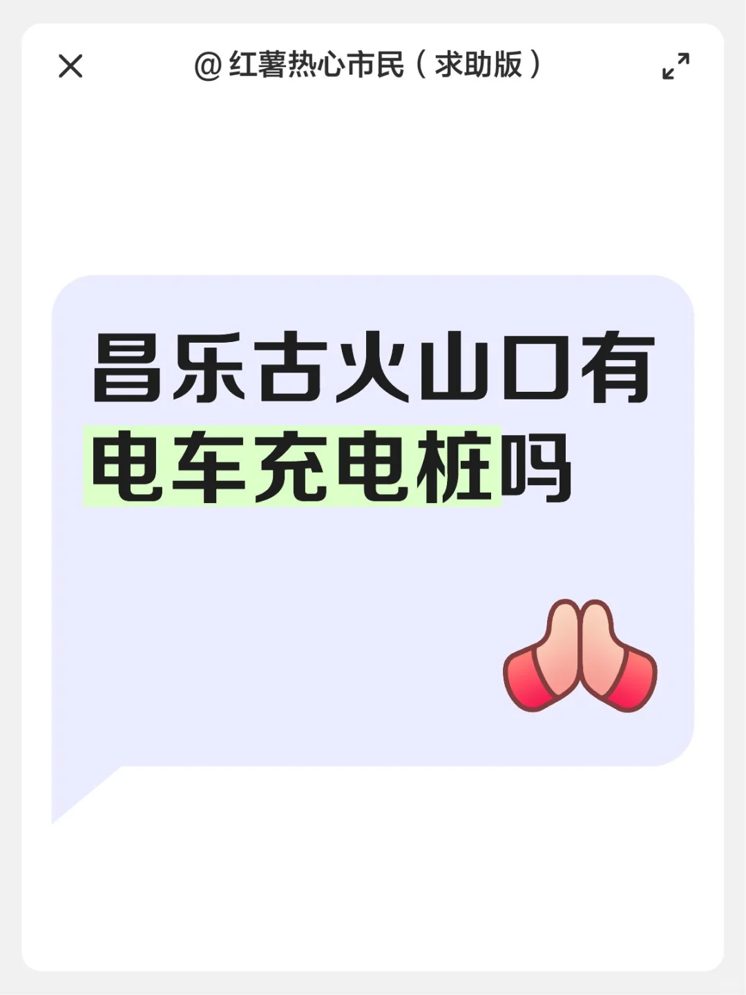 昌乐古火山口有电车充电桩吗