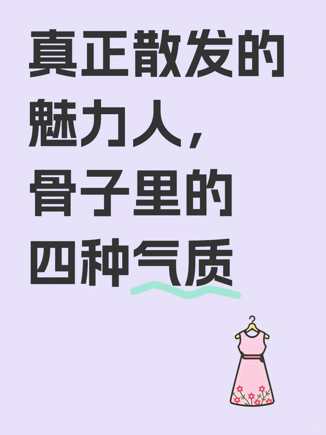 真正散发的魅力人，骨子里的四种气质