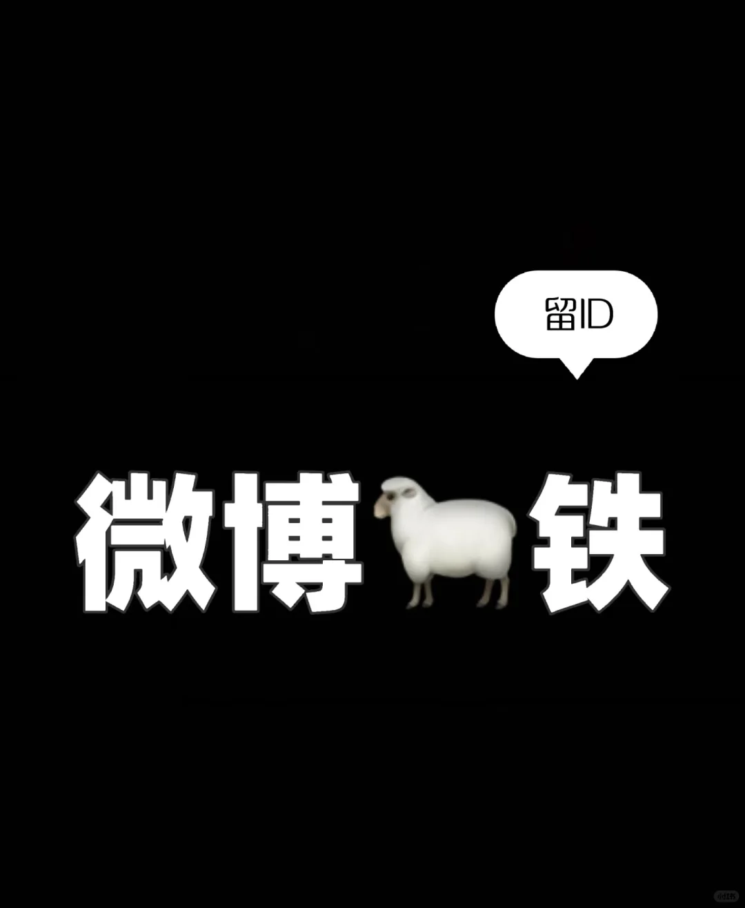 微博养铁养火花