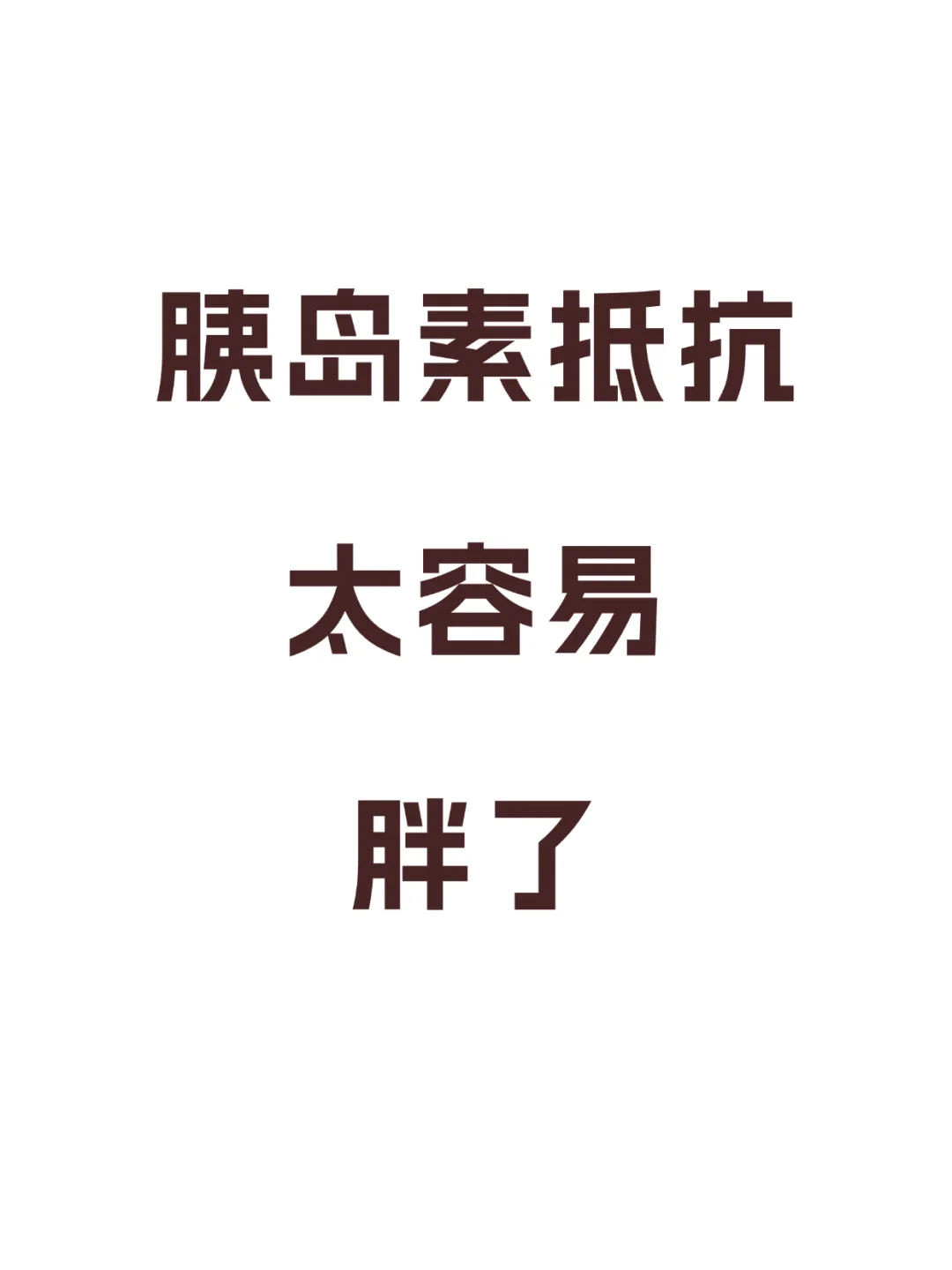 胰岛素抵抗真的挺容易胖的