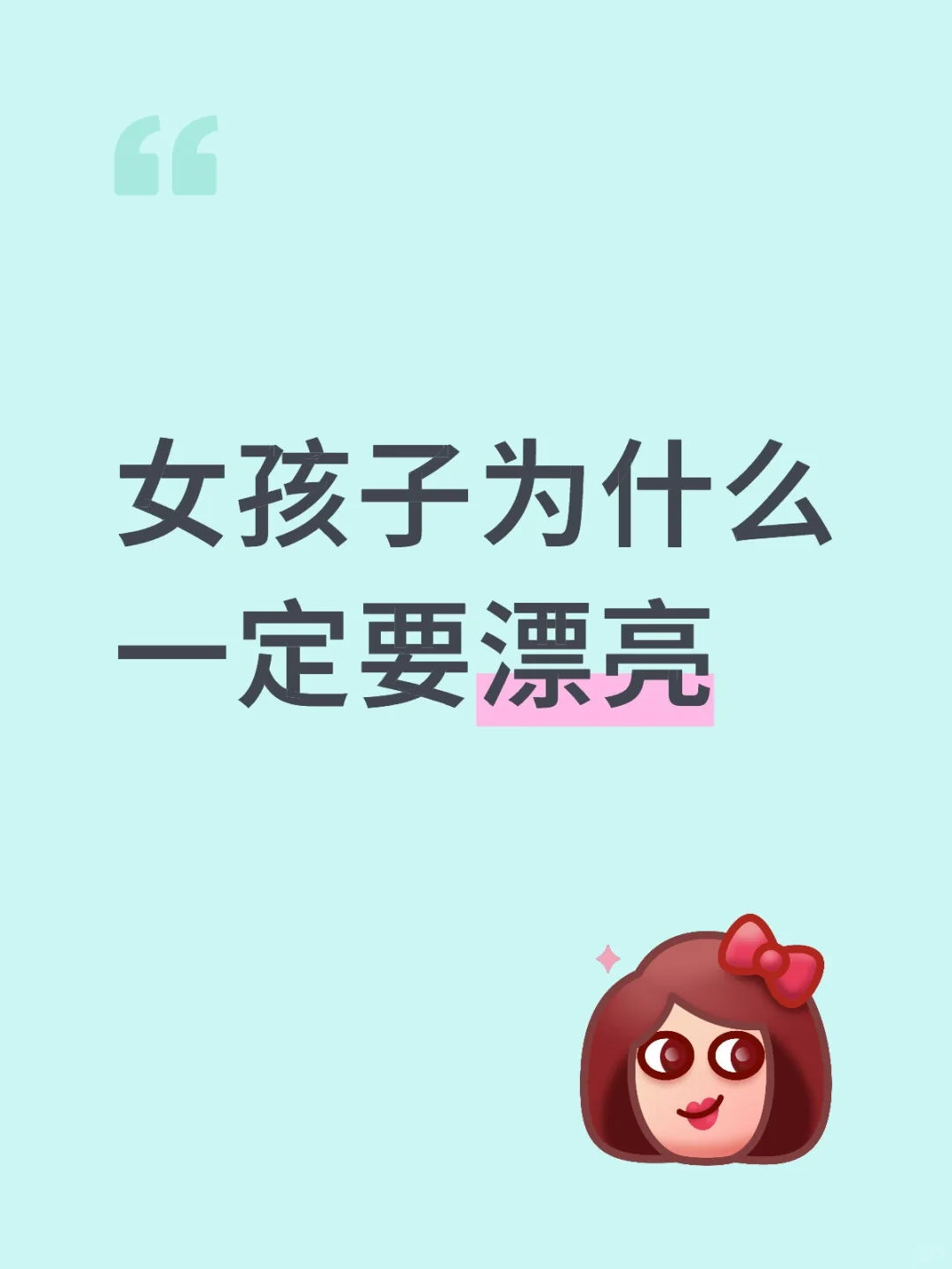 女孩子要漂漂亮亮的，女孩子就要美美的