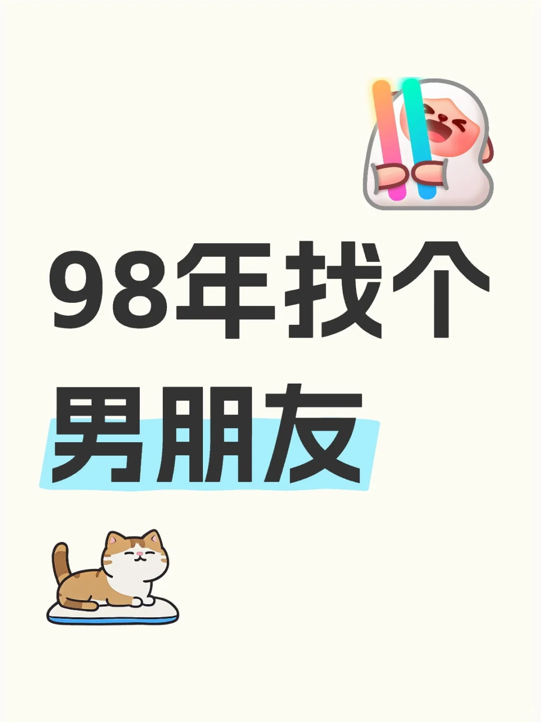 98年找个男朋友，2025脱单