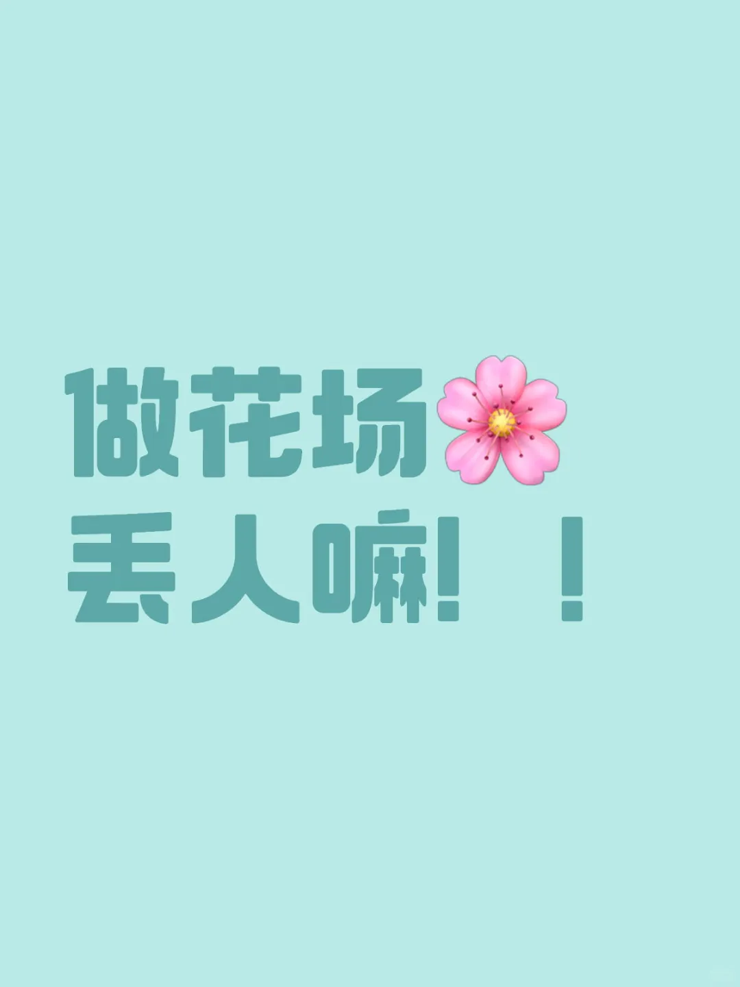真的很可怕嘛