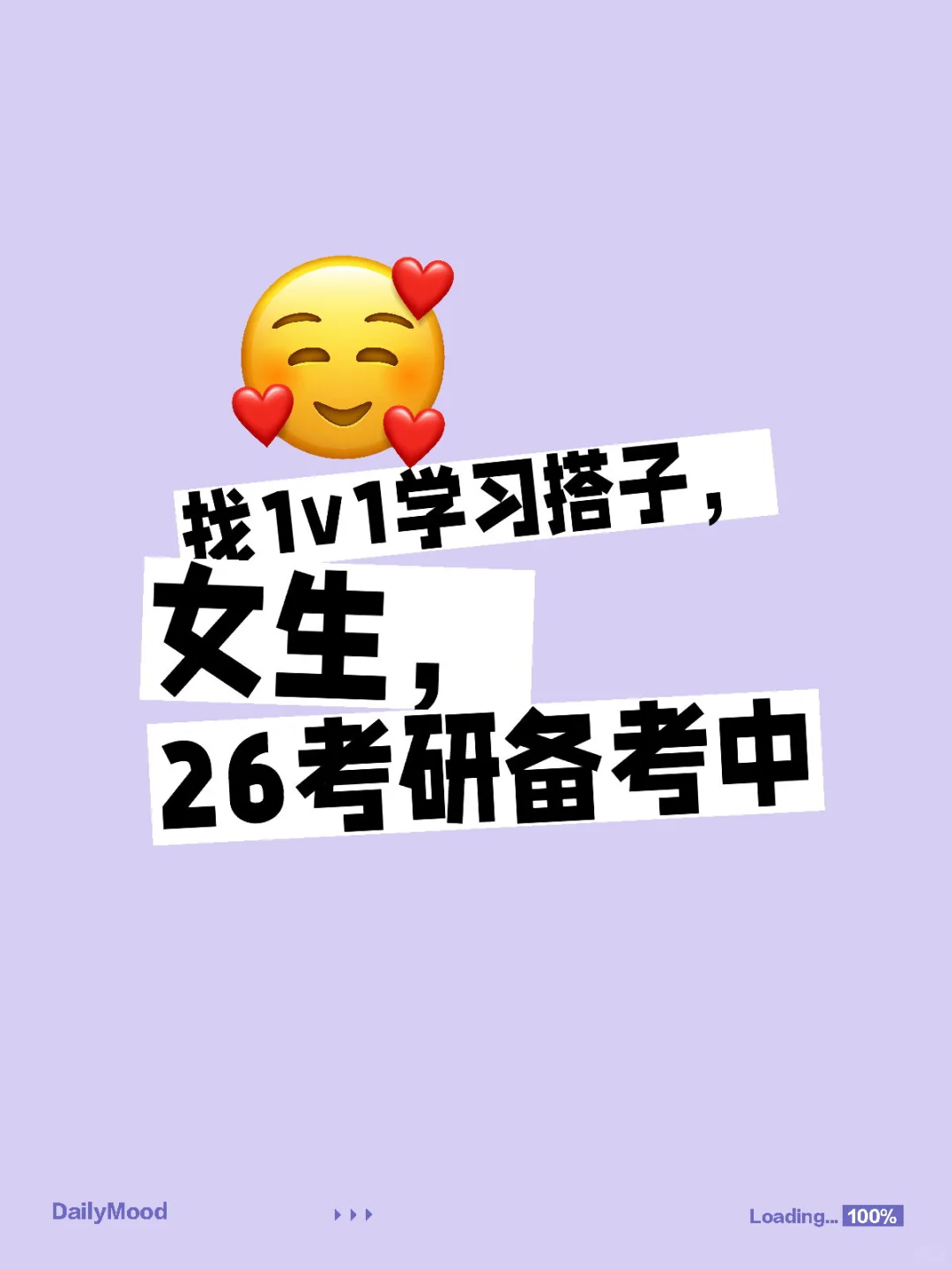 找1v1学习搭子，女生，26考研备考中