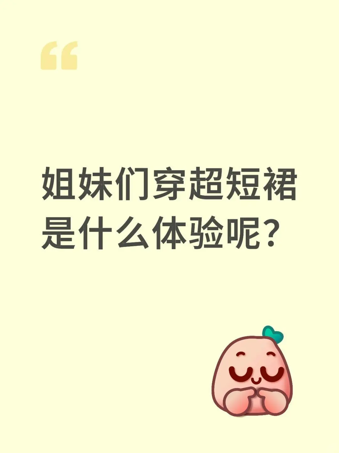 姐妹们穿超短裙跑步是一种什么体验呢?