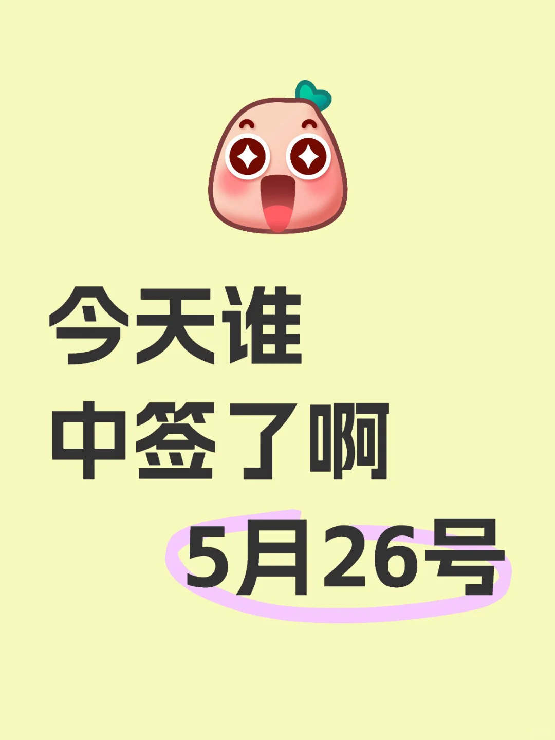 今天有多少人中签啊
