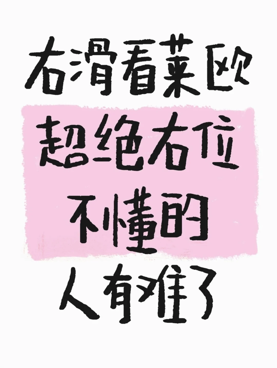 好像突然get到了莱右位