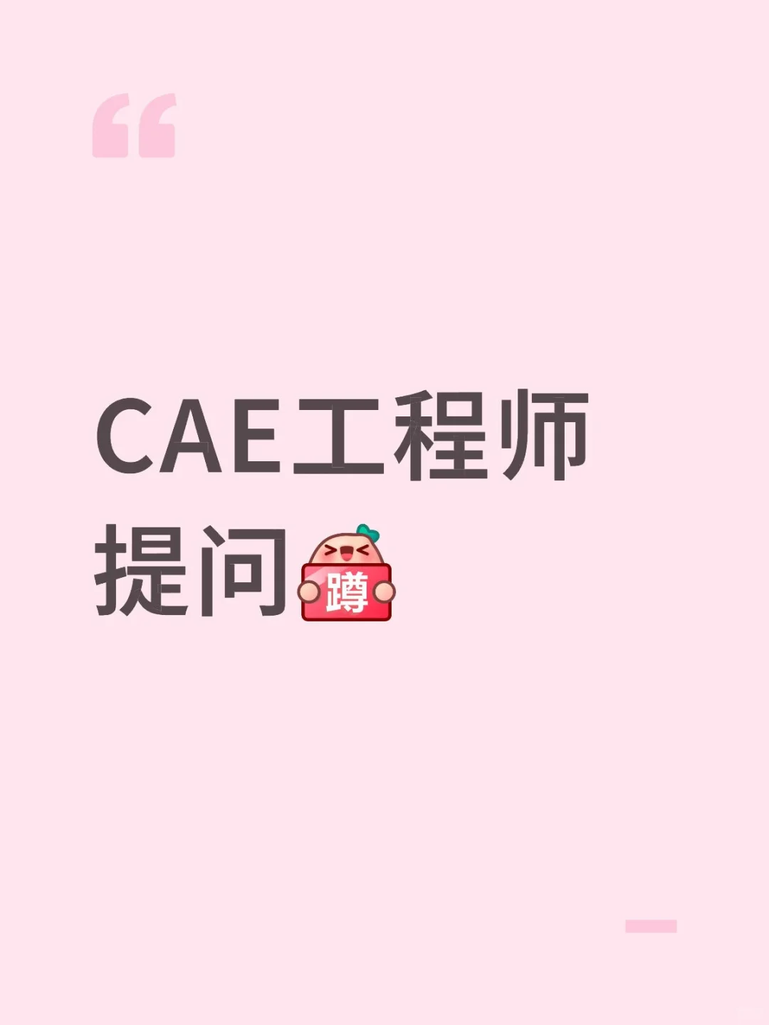 CAE工程师提问[蹲后续H] 工科