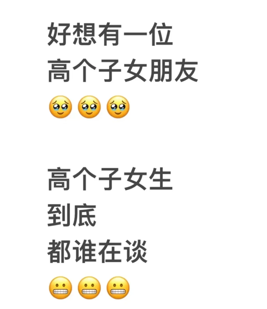 185想谈个170+女朋友不过分吧