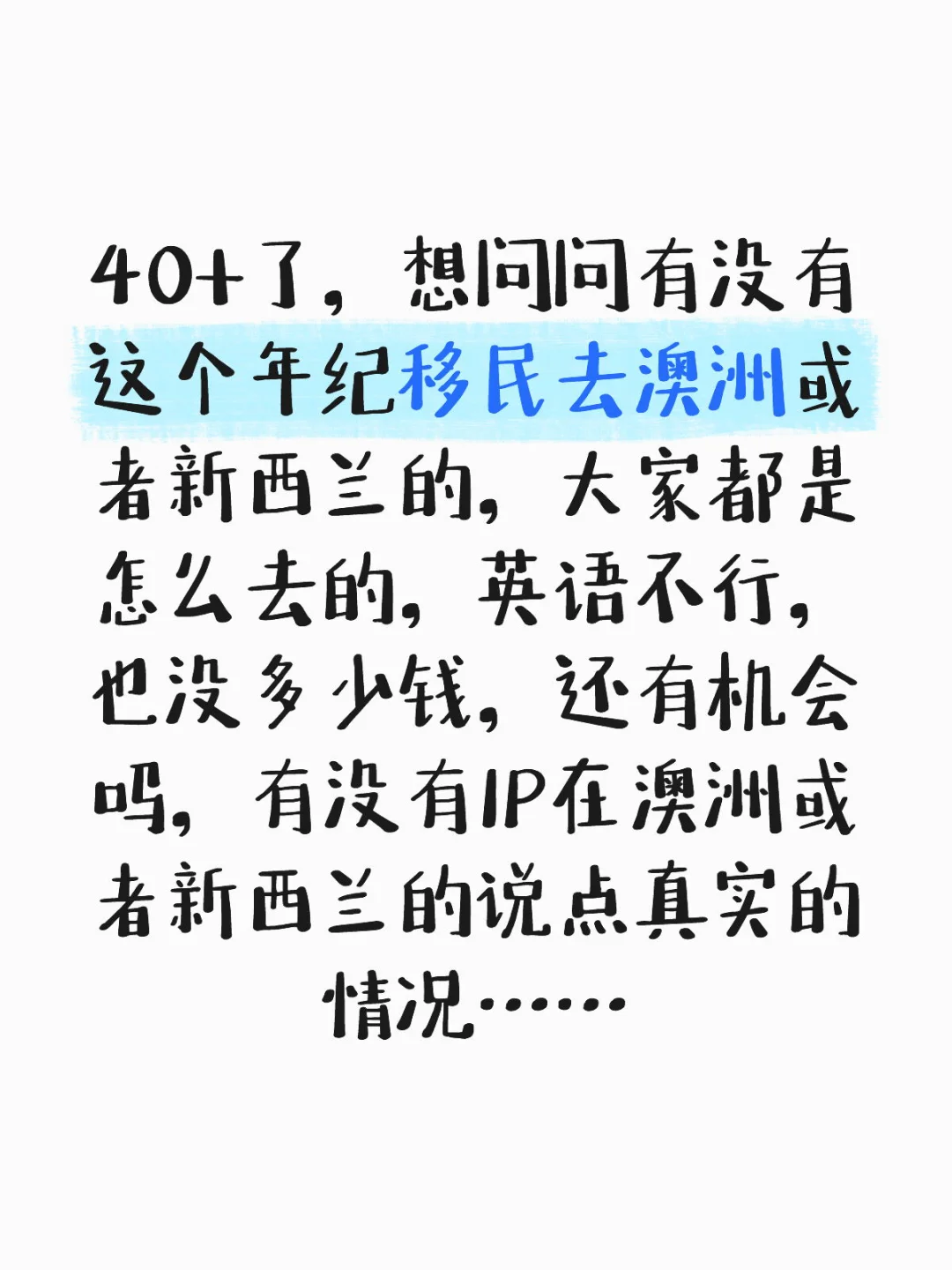 40+，想问问有没有这个年纪移民去澳洲或者新西兰的，大家都是怎么去的，英语不行，