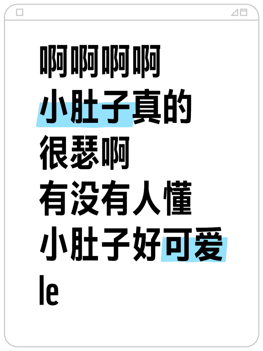 有没有人懂小肚子好可爱