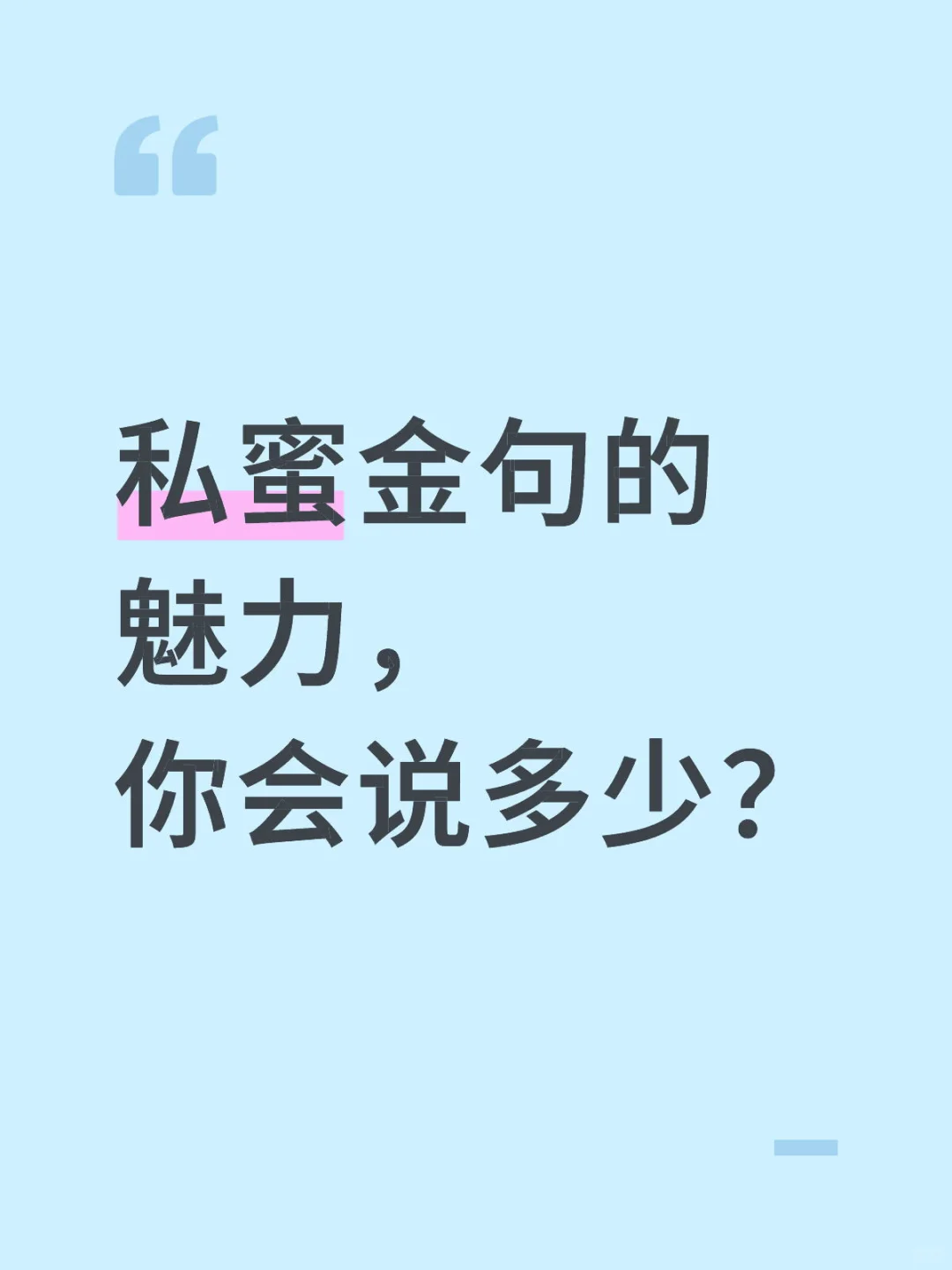私蜜金句的魅力，你体会过多少？