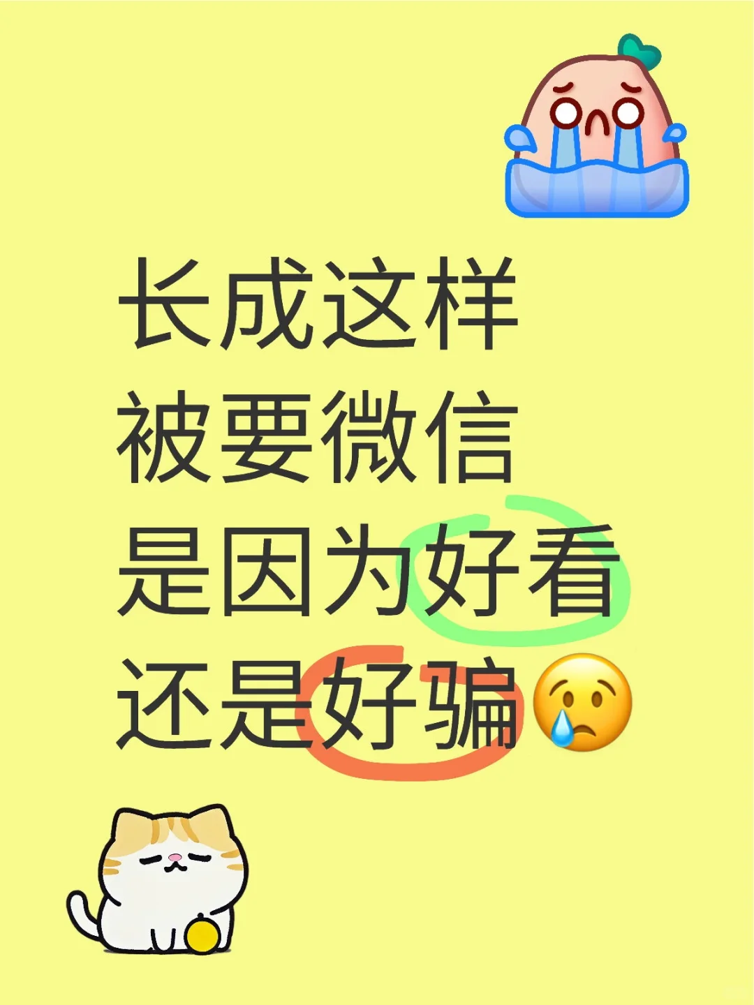 长成这样被要微信是因为好看还是好骗😢