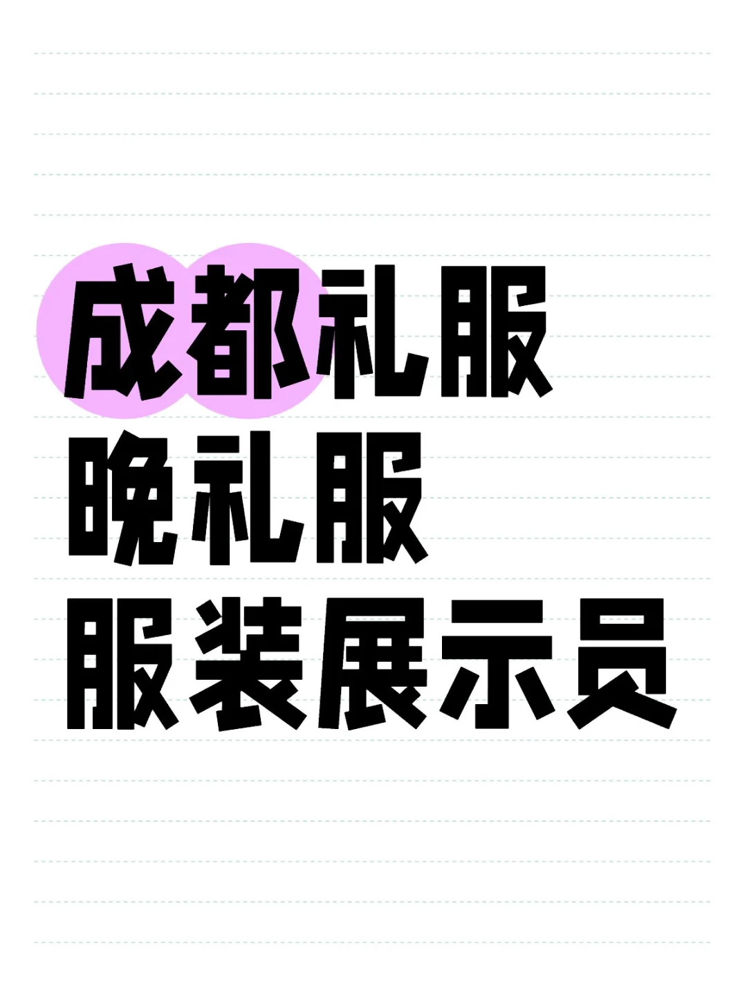 成都礼服晚礼服展示员