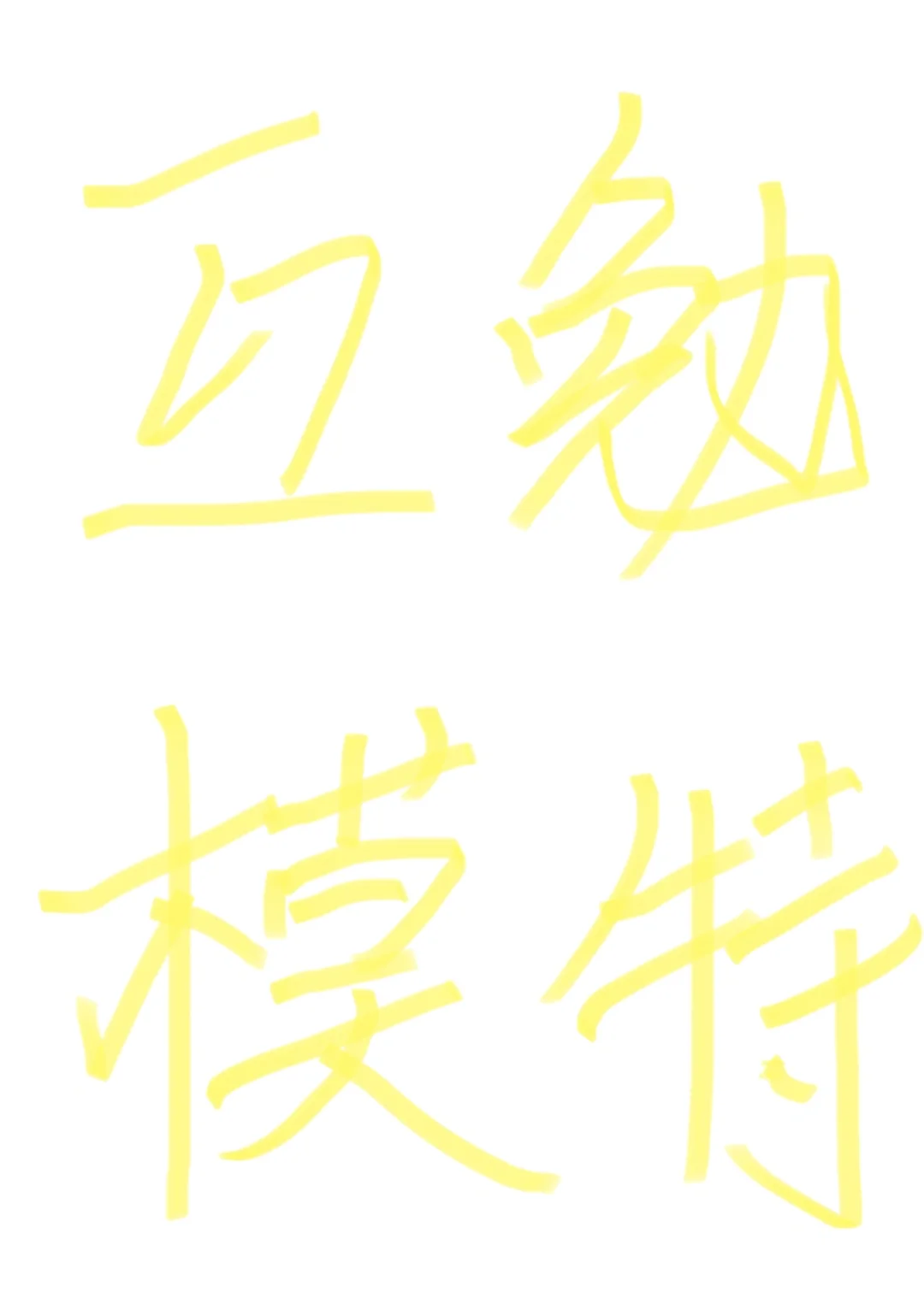 成都找互勉模特啦
