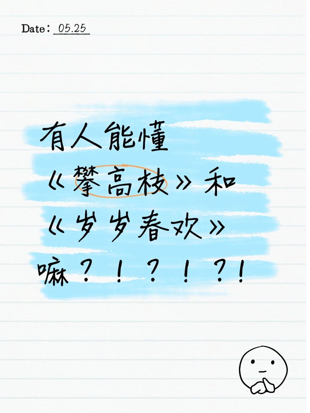 有人能懂《攀高枝》和《岁岁春欢》嘛？！？！？!