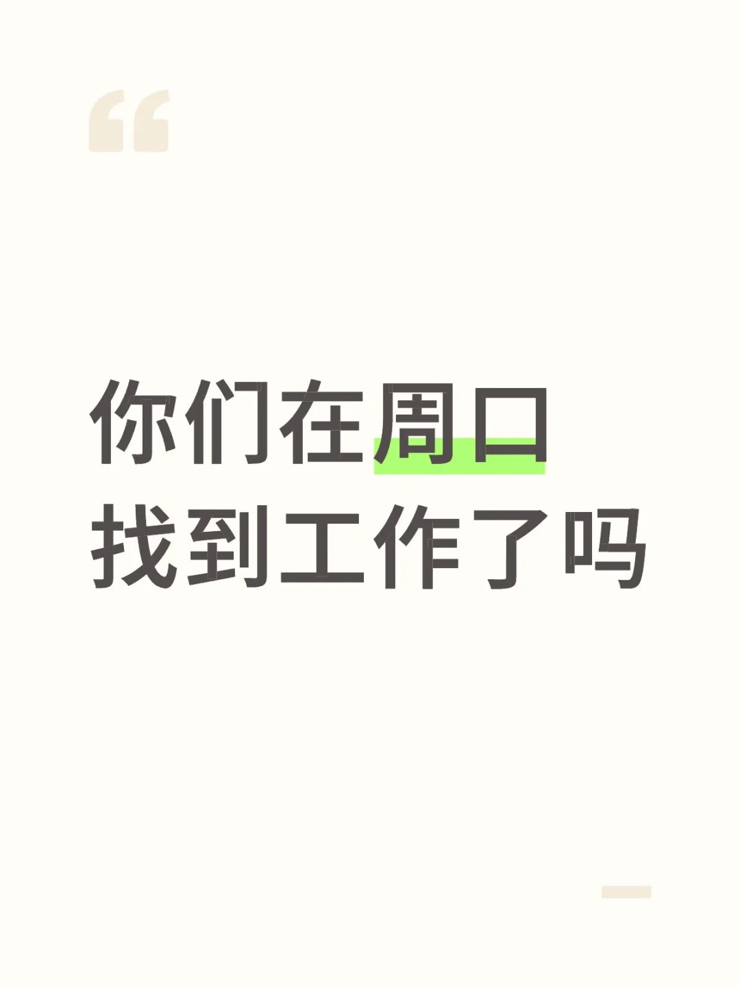 你们在周口找到工作了吗找工作 电商客服