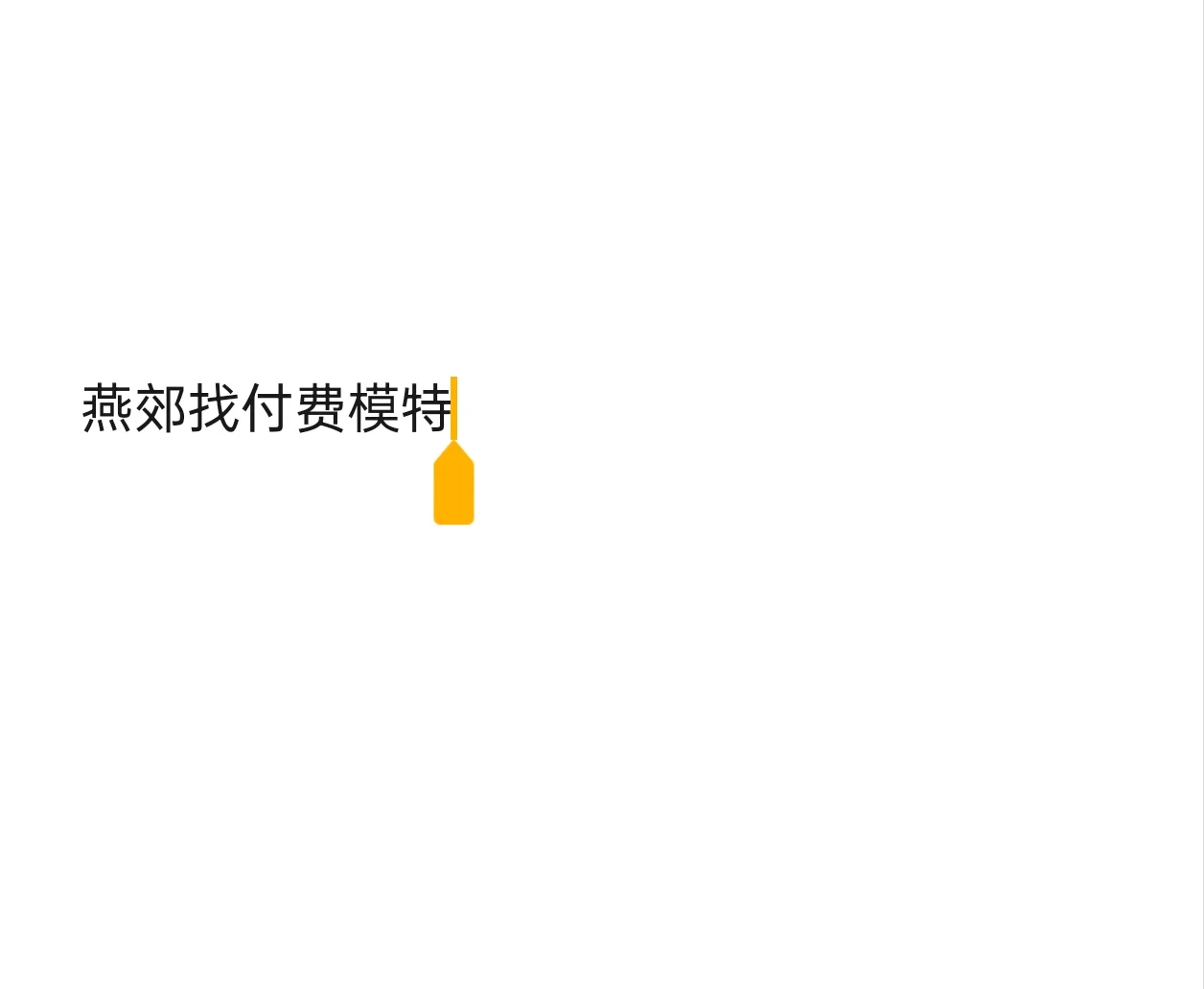 个人摄影找模特