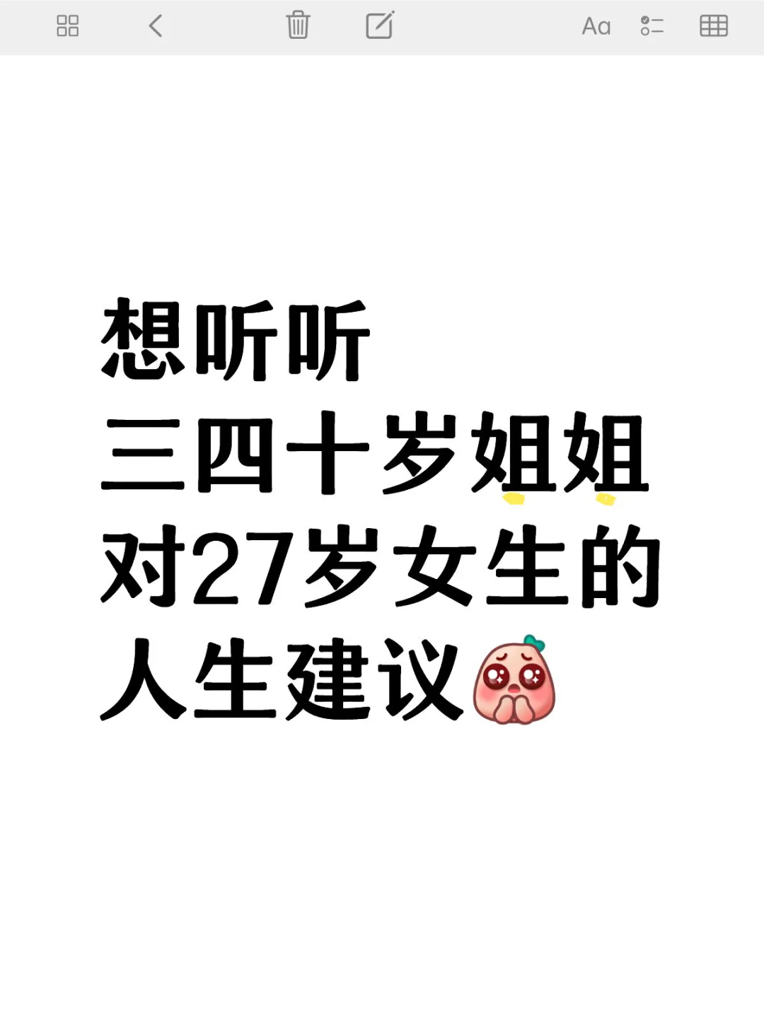 想听听三四十岁姐姐对27岁女生的人生建议
