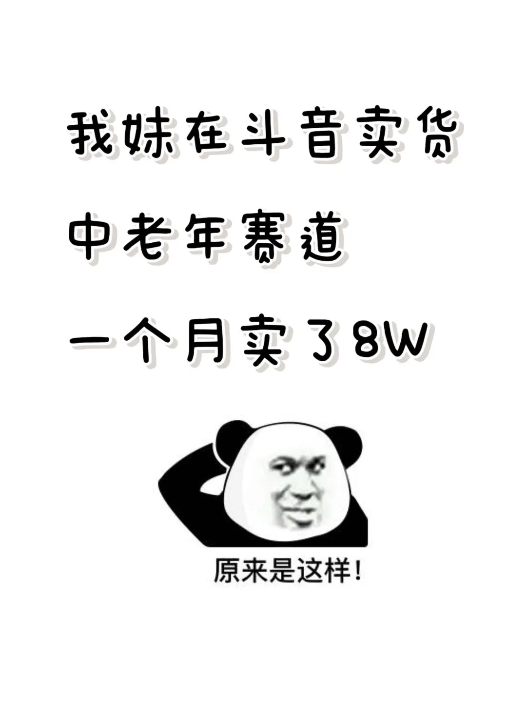 老天奶！某音中老年赛道，我妹一个月挣8W