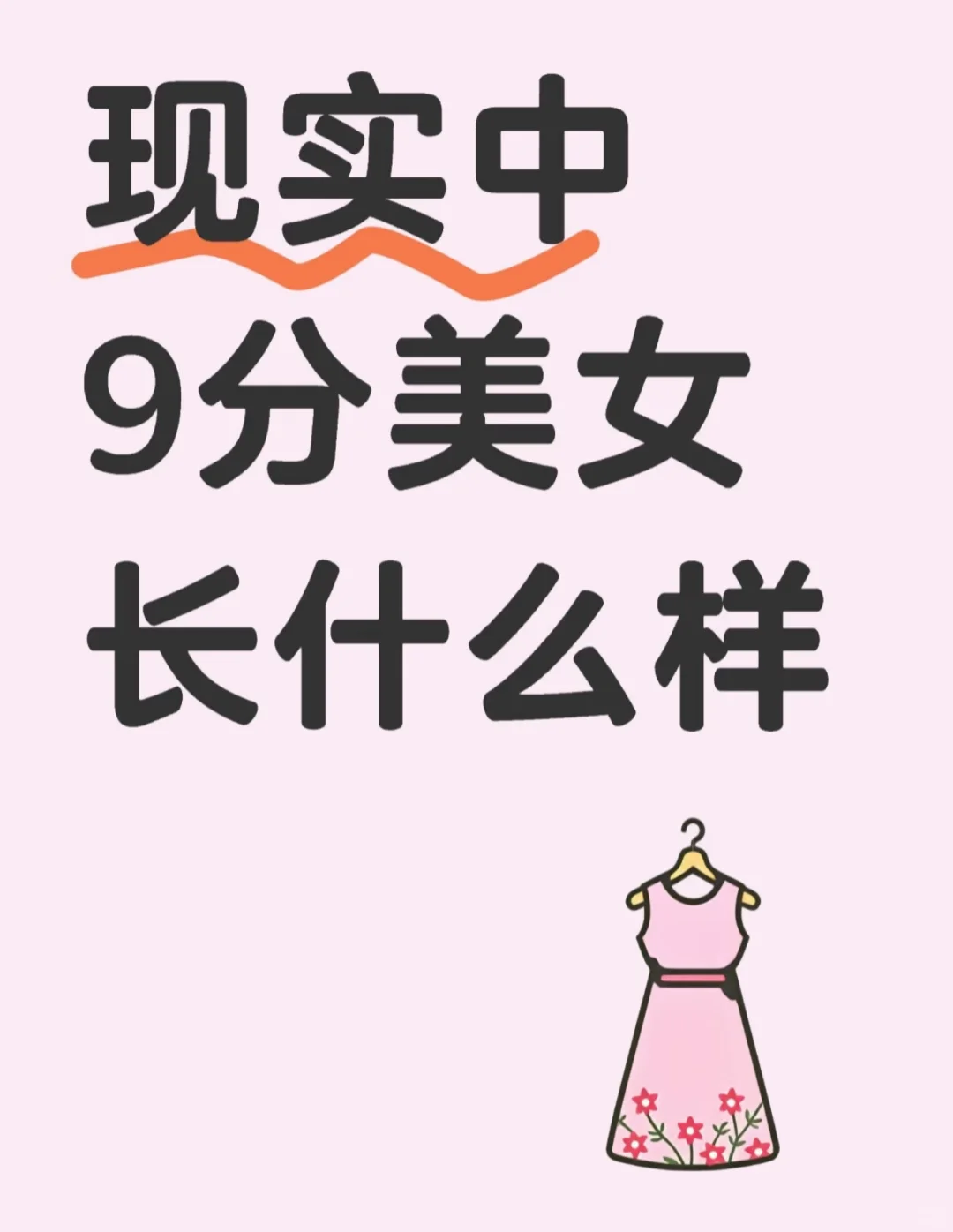 你们说 现实中 9分美女长什么样