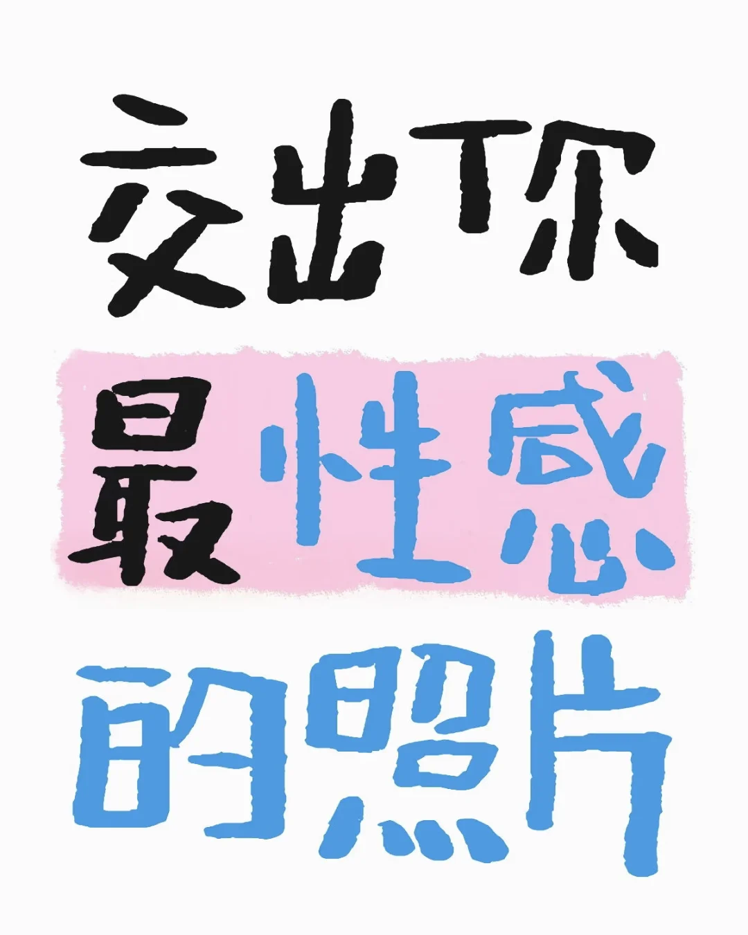 交出你最性感的照片
