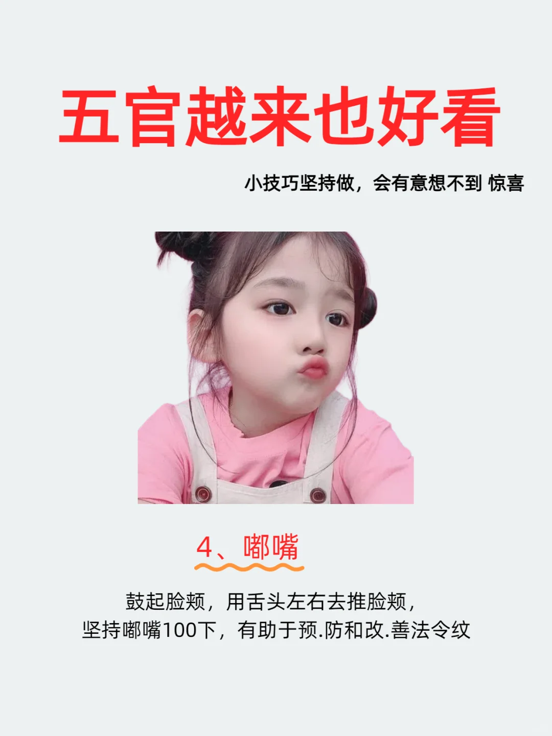 想让五官越来越好看，就狠狠练这5个小技巧