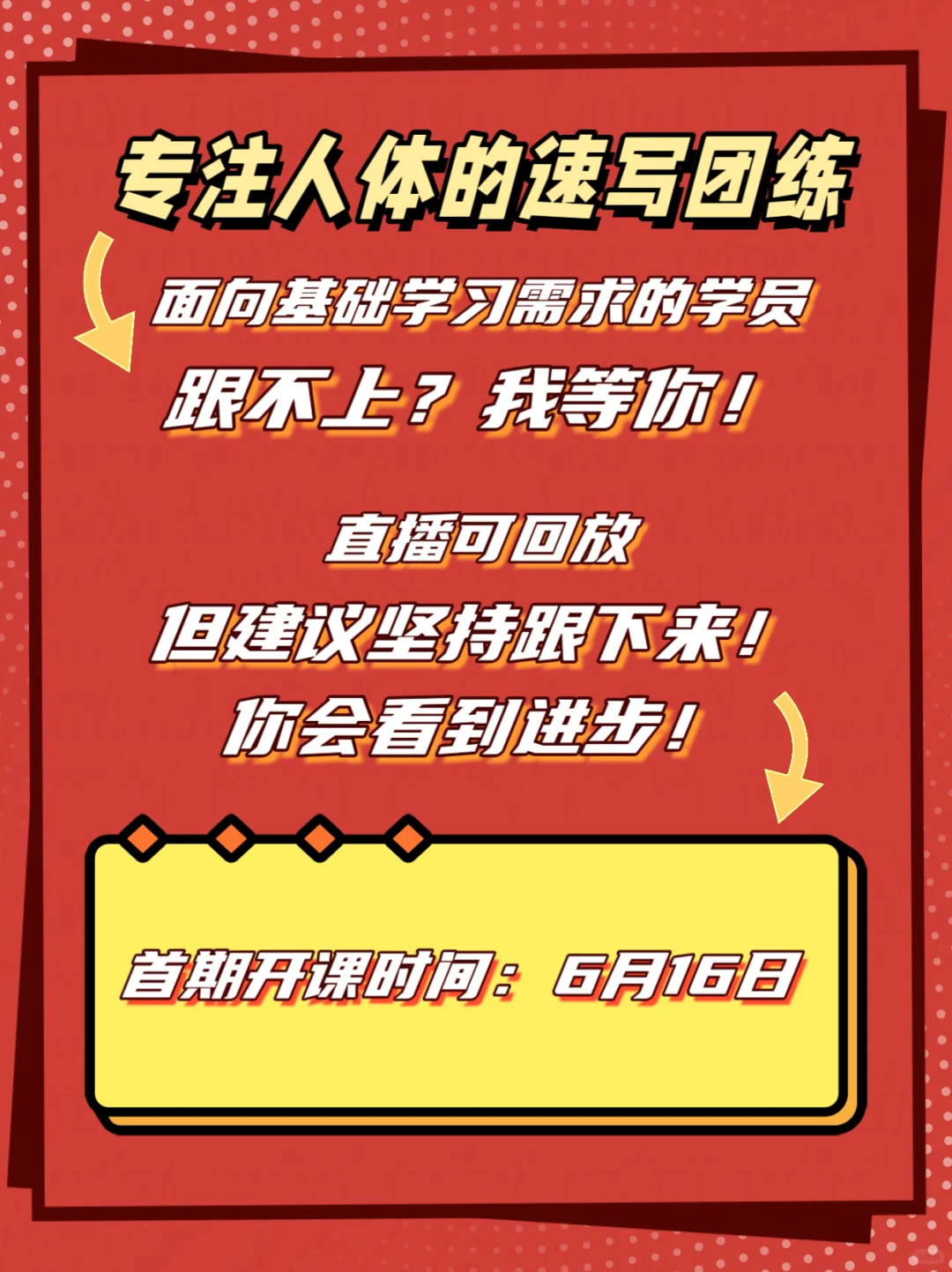 百张人体速写21天直播带画团练开启报名！