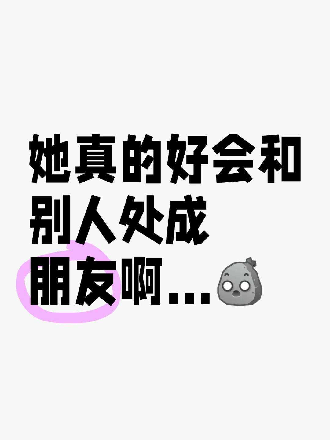 她好像总能和任何人处成朋友，人缘好到爆炸